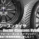 【追加発売】オールシーズンタイヤ、グッドイヤー Vector 4Seasons Hybridを1サイズ追加で新規発売開始