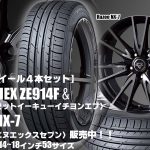 【新発売】コンフォート低燃費タイヤ｜ファルケン ZIEX ZE914F ＆とRazee NX-7｜タイヤホイール4本セット