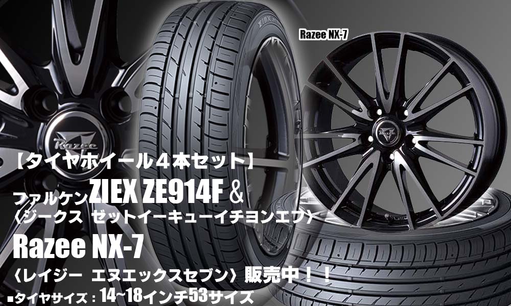 【新発売】コンフォート低燃費タイヤ｜ファルケン ZIEX ZE914F ＆とRazee NX-7｜タイヤホイール4本セット