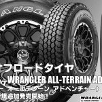 【追加発売】オン/オフロードタイヤ、グッドイヤーWRANGLER ALL-TERRAIN ADVENTURE with Kevlarを5サイズ追加で新規発売開始