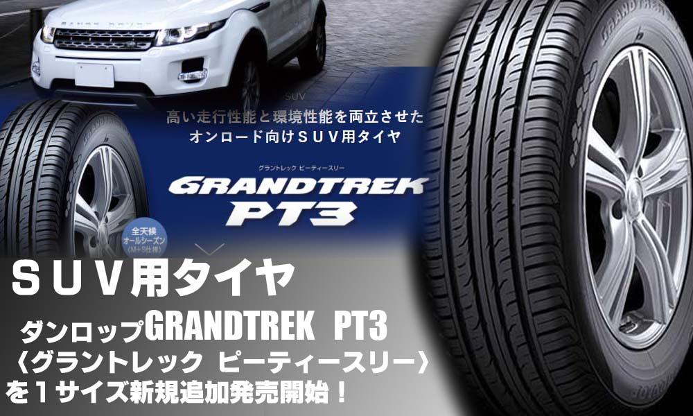 【追加発売】SUV用タイヤ、ダンロップGRANDTREK　PT3を1サイズ追加で新規発売開始