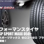 【新発売】ハイパフォーマンスタイヤ、ダンロップSP SPORT MAXX 050+を新規発売開始
