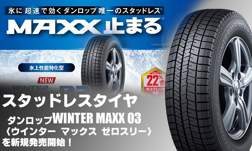 【新発売】スタッドレスタイヤ、ダンロップ WINTER MAXX 03を新規発売開始