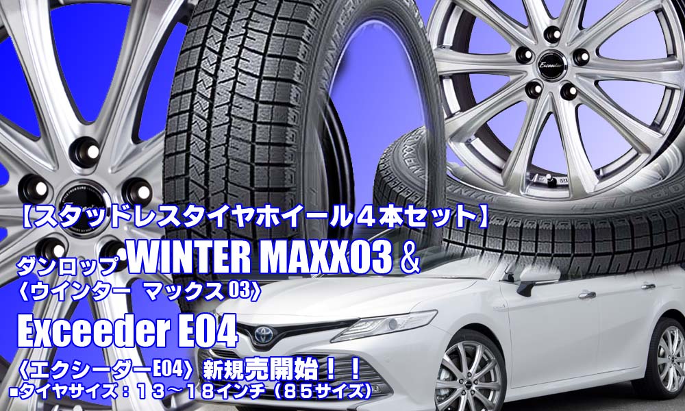 【新発売】スタッドレスタイヤ、ダンロップ WINTER MAXX03 & Exceeder E04｜スタッドレスタイヤホイール4本セット