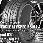 【新発売】スポーティータイヤ｜グッドイヤーEAGLE REVSPEC RS-02 ＆とEuroSpeed V25｜タイヤホイール4本セット