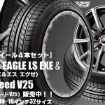 【新発売】低燃費コンフォートタイヤ｜グッドイヤーEAGLE LS EXE ＆EuroSpeed V25｜タイヤホイール4本セット