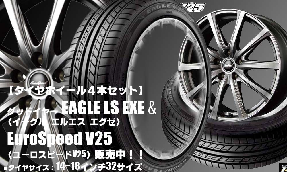 【新発売】低燃費コンフォートタイヤ｜グッドイヤーEAGLE LS EXE ＆EuroSpeed V25｜タイヤホイール4本セット