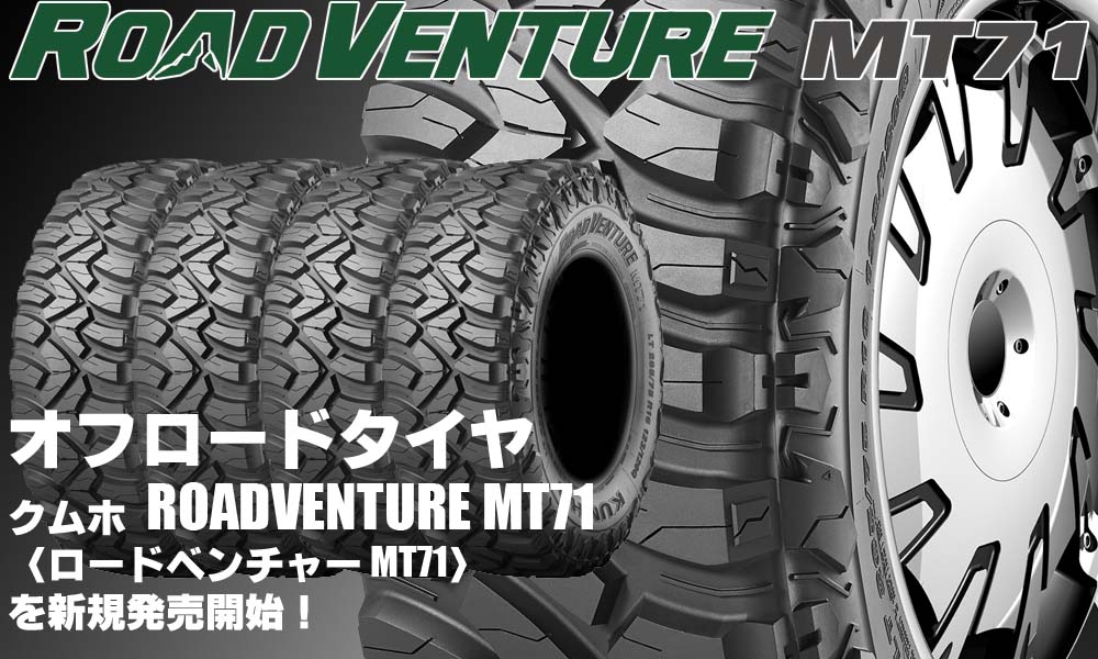 【新発売】オフロードタイヤ、クムホROADVENTURE MT71を新規発売開始