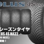 【新発売】オールシーズンタイヤ、クムホSOLUS 4S HA32を新規発売開始