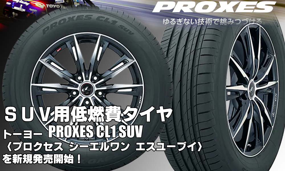 【新発売】SUV専用低燃費タイヤ、トーヨーPROXES CL1 SUVを新規発売開始