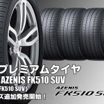 【追加発売】プレミアムタイヤ、ファルケン AZENIS FK510 SUVを19サイズ追加で新規発売開始