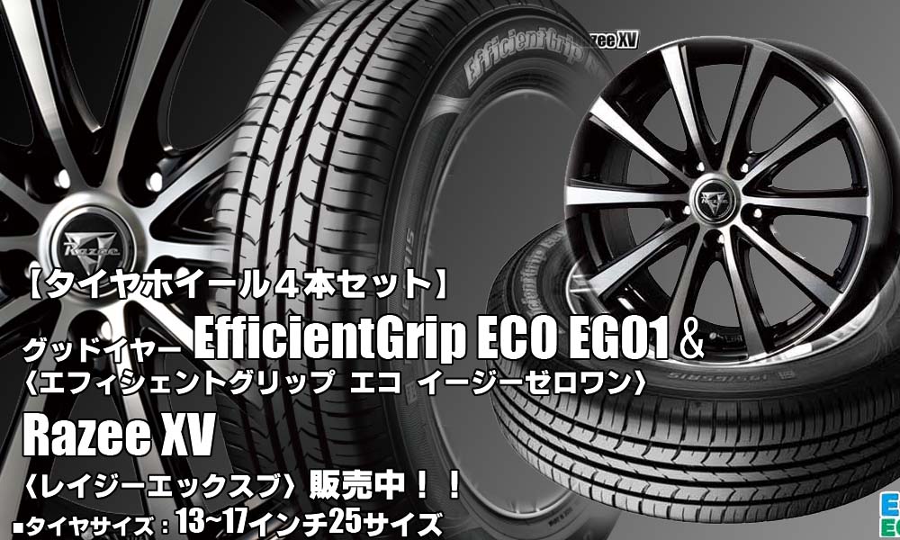 【新発売】グッドイヤーEfficientGrip ECO EG01 ＆Razee XV｜タイヤホイール4本セット