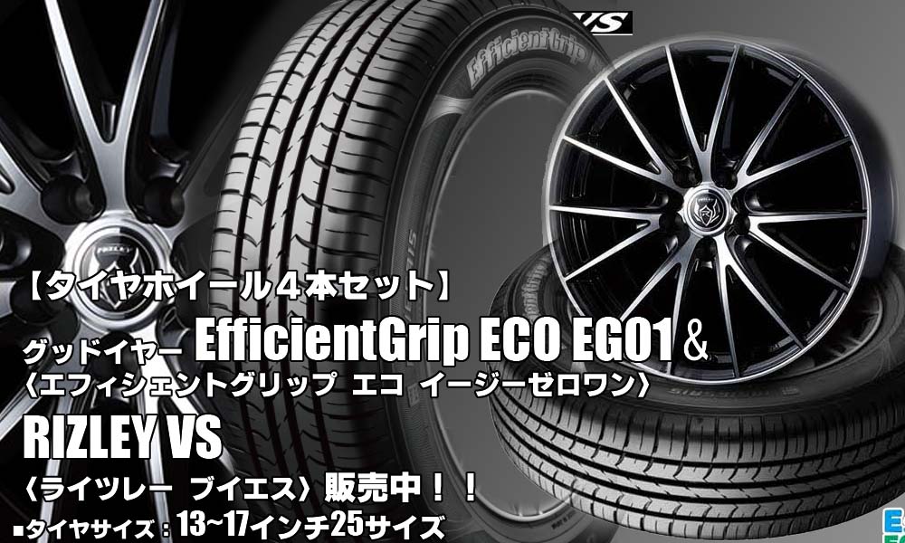 【新発売】グッドイヤーEfficientGrip ECO EG01 ＆ウェッズRIZLEY VS｜タイヤホイール4本セット