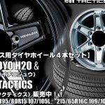 ハイエース用｜トーヨーTOYO H20＆KEELER TACTICS｜タイヤホイール4本セット