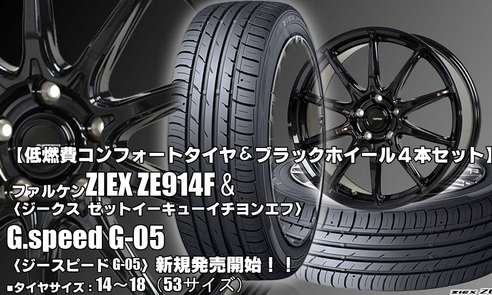 【新発売】ファルケン ZIEX ZE914F＆G.speed G-05｜タイヤホイール4本セット