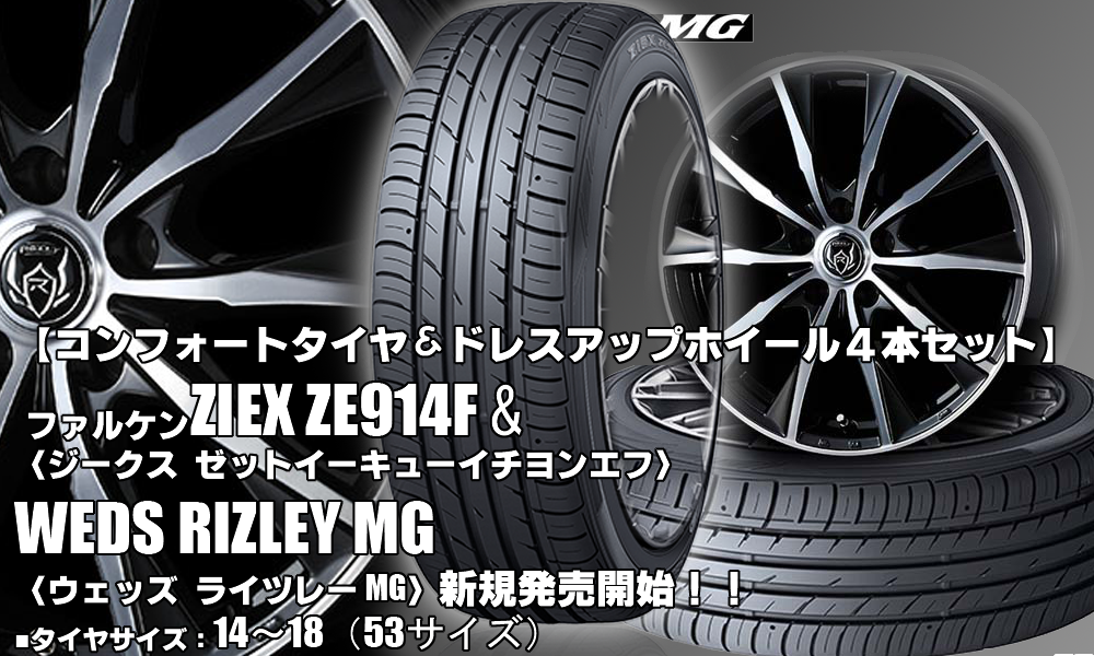 【新発売】ファルケン ZIEX ZE914F＆RIZLEY MG｜タイヤホイール4本セット