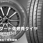 【追加発売】低燃費性能タイヤ、クムホecowing ES31を2サイズ追加で新規発売開始