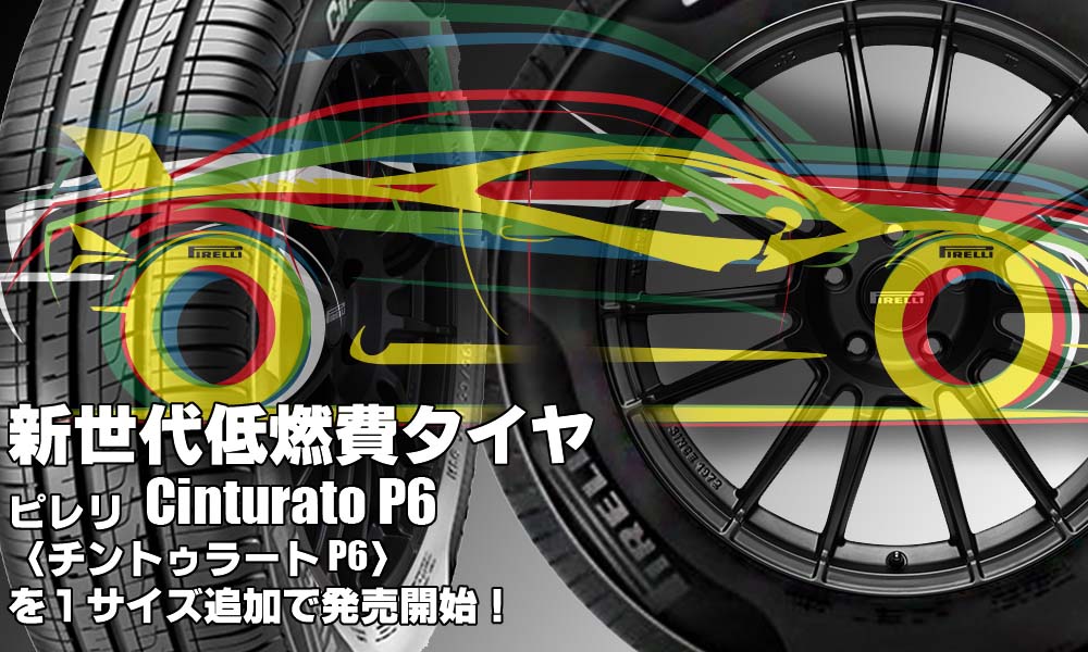 【追加発売】新世代低燃費タイヤ、ピレリ Cinturato P6を1サイズ追加で新規発売開始