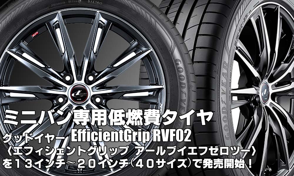 【新発売】ミニバン専用低燃費タイヤ、グッドイヤーEfficientGrip RVF02を新規発売開始