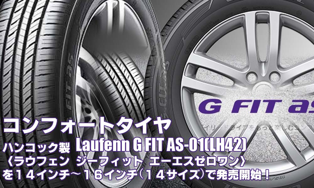 【新発売】コンフォートタイヤ、ハンコック製Laufenn G FIT as-01(LH42)を新規発売開始