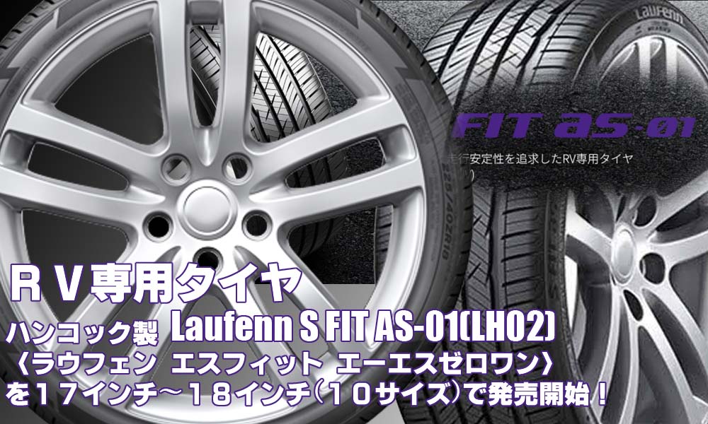 【新発売】RV専用タイヤ、ハンコック製Laufenn S FIT AS-01(LH02)を新規発売開始
