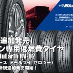 【追加発売】ミニバン専用低燃費タイヤ、ヨコハマBluEarth RV-02を3サイズ追加で新規発売開始