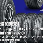 【追加発売】コンパクトミニバン・軽ハイトワゴン専用タイヤ、ヨコハマBluEarth RV-02 CKを5サイズ追加で新規発売開