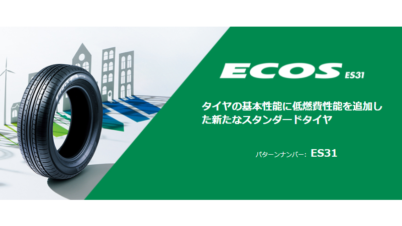 ヨコハマ ECOS ES31｜低燃費スタンダードタイヤ