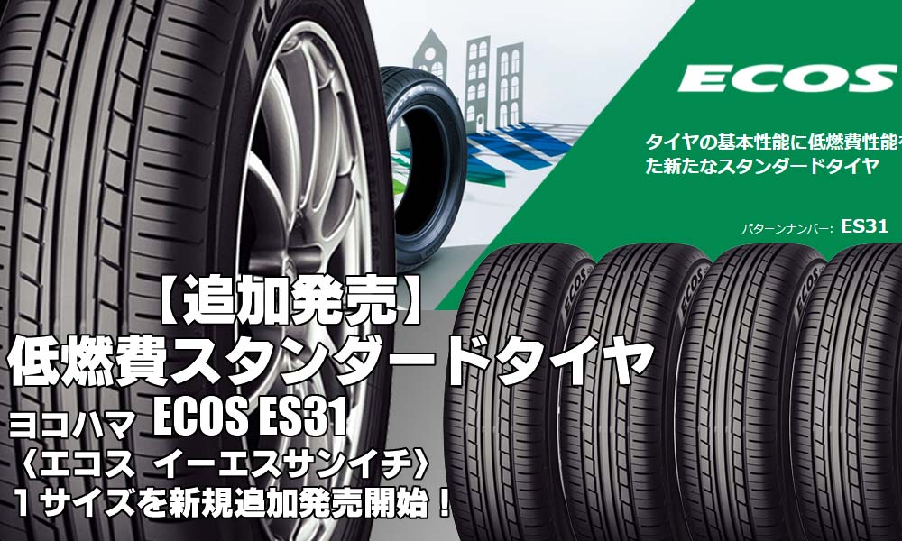 【追加発売】低燃費スタンダードタイヤ、ヨコハマ ECOS ES31を1サイズ追加で新規発売開始