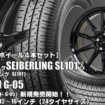 【新発売】SEIBERLING SL101＆G.speed G-05｜タイヤホイール4本セット