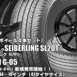 【新発売】SEIBERLING SL201＆G.speed G-05｜タイヤホイール4本セット