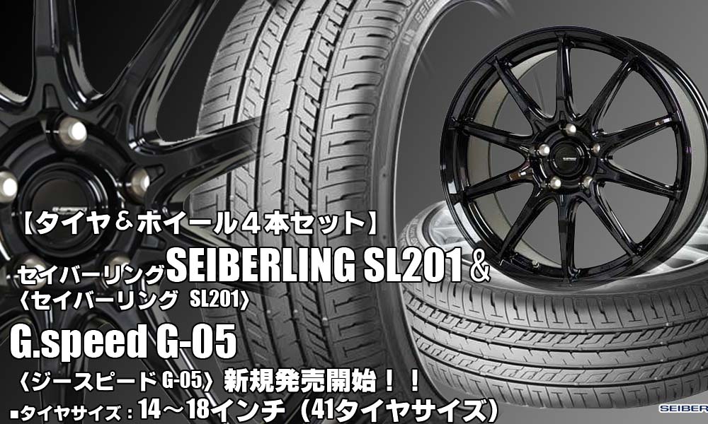 【新発売】SEIBERLING SL201＆G.speed G-05｜タイヤホイール4本セット