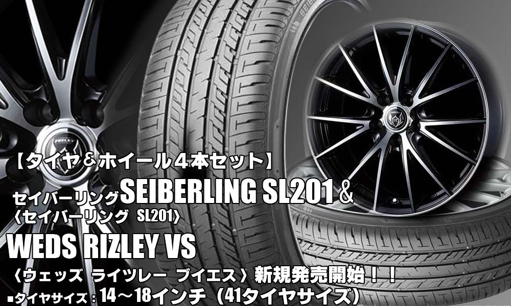 【新発売】SEIBERLING SL201＆RIZLEY VS｜タイヤホイール4本セット