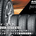 【新発売】スポーティ・タイヤ、ヨコハマADVAN FLEVA V701を新規発売開始