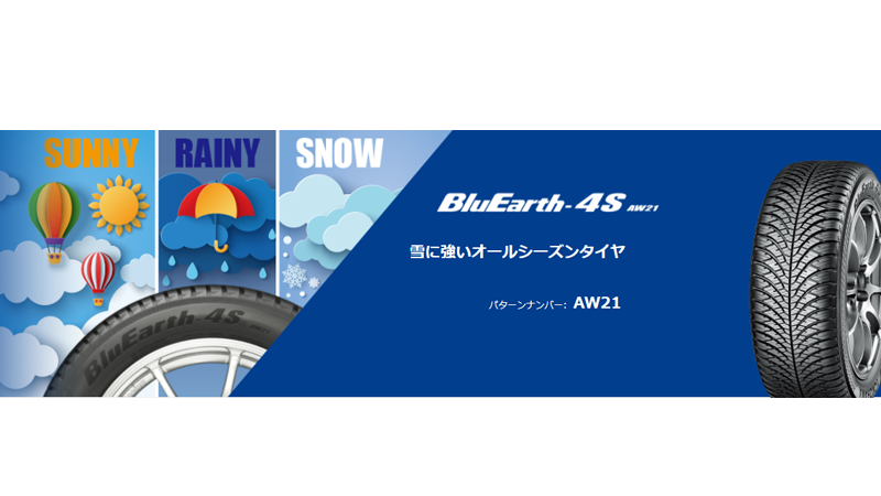 ヨコハマBluEarth-4S AW21｜オールシーズンタイヤ