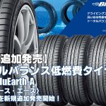 【追加発売】トータルバランス低燃費タイヤ、ヨコハマBluEarth-Aを10サイズ追加で新規発売開始
