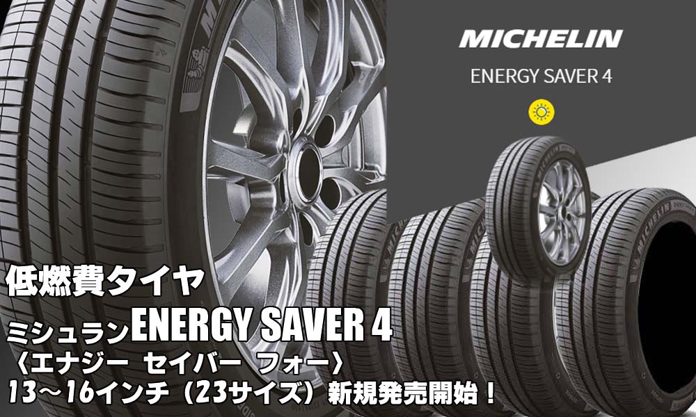【新発売】低燃費タイヤ、ミシュラン ENERGY SAVER 4を新規発売開始