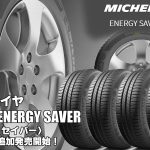 【追加発売】低燃費タイヤ、「ミシュラン ENERGY SAVER」3サイズ追加で新規発売開始！