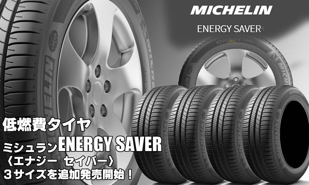 【追加発売】低燃費タイヤ、「ミシュラン ENERGY SAVER」3サイズ追加で新規発売開始！