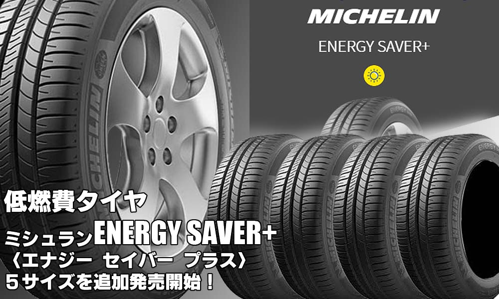 【追加発売】低燃費タイヤ、ミシュラン ENERGY SAVER+を5サイズ追加で新規発売開始