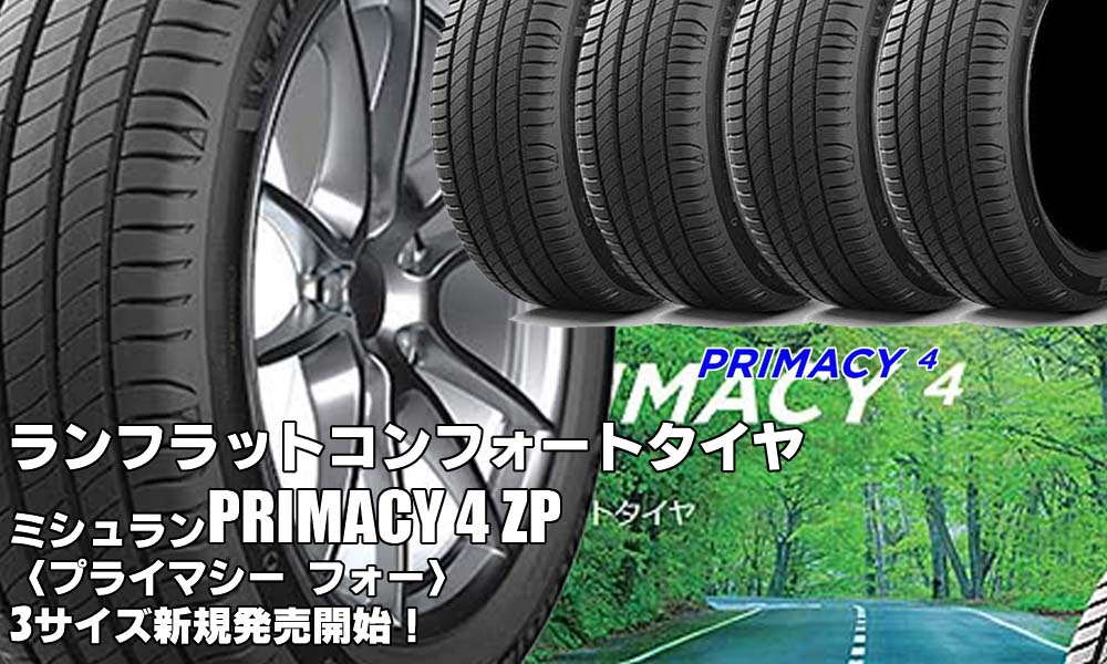 【新発売】ランフラットタイヤ、ミシュラン PRIMACY 4 ZPを新規発売開始