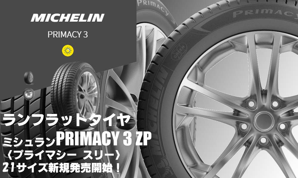 【新発売】ランフラットタイヤ、ミシュラン PRIMACY 3 ZPを新規発売開始