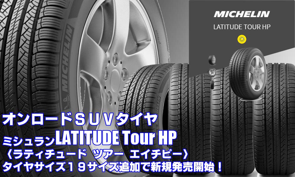【追加発売】オンロードSUVタイヤ、MICHELIN LATITUDE Tour HP、18サイズ追加で新規発売開始！