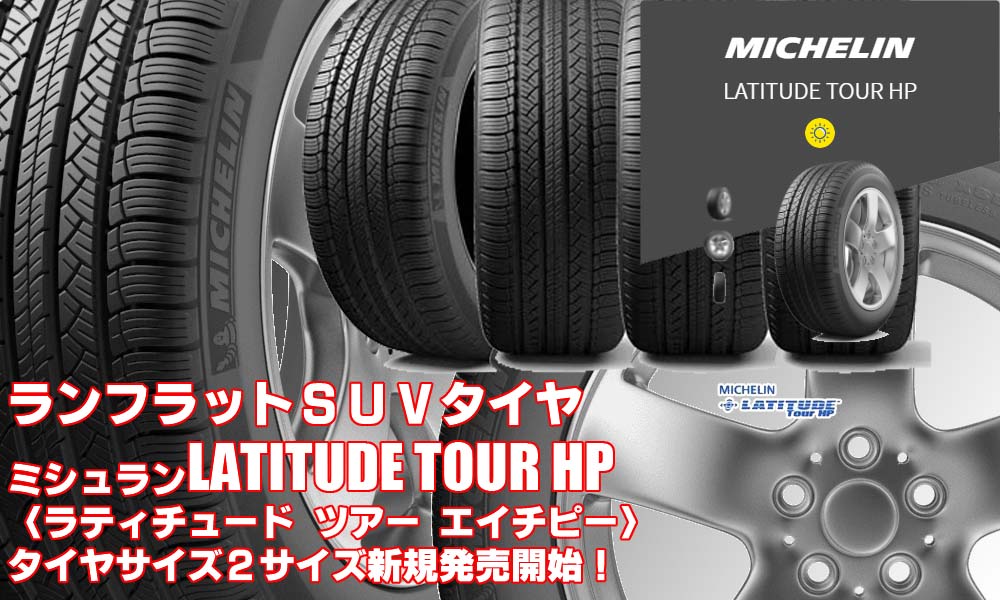 【新発売】ランフラットタイヤ、MICHELIN LATITUDE Tour HP、新規発売開始！