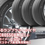【新発売】ランフラットタイヤ、MICHELIN CROSSCLIMATE＋、新規発売開始！