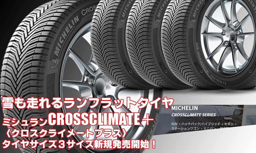 【新発売】ランフラットタイヤ、MICHELIN CROSSCLIMATE＋、新規発売開始！