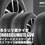 【新発売】雪も走れるSUV夏タイヤ、MICHELIN CROSSCLIMATE SUV、新規発売開始！