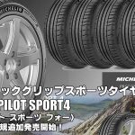 【追加発売】スポーツタイヤ、MICHELIN PILOT SPORT4、57サイズ追加で新規発売開始！