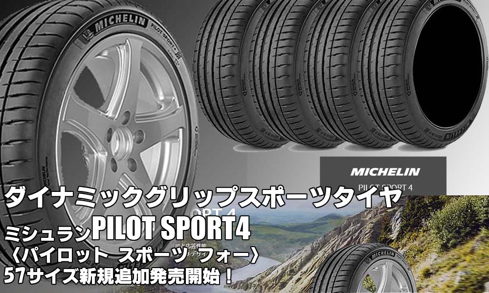 【追加発売】スポーツタイヤ、MICHELIN PILOT SPORT4、57サイズ追加で新規発売開始！