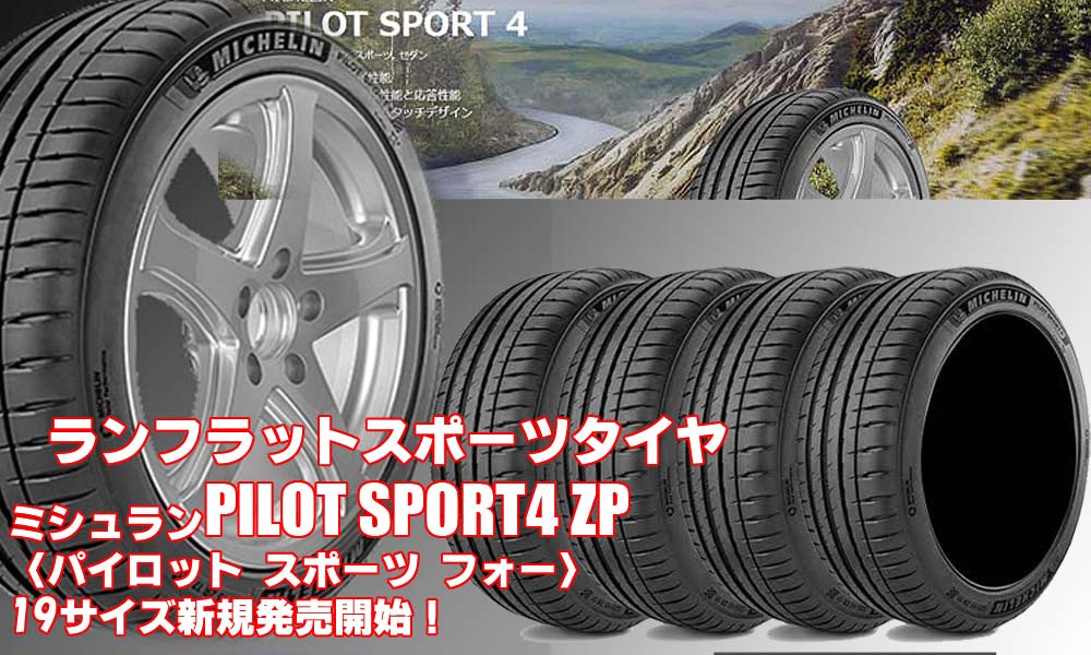 【新発売】ランフラットタイヤ、MICHELIN PILOT SPORT4 ZP、新規発売開始！